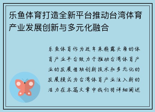 乐鱼体育打造全新平台推动台湾体育产业发展创新与多元化融合