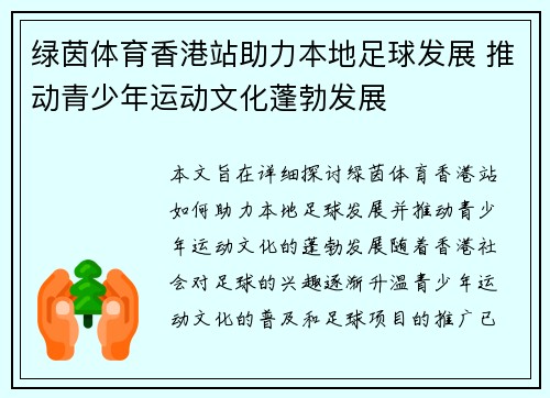 绿茵体育香港站助力本地足球发展 推动青少年运动文化蓬勃发展
