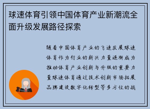 球速体育引领中国体育产业新潮流全面升级发展路径探索