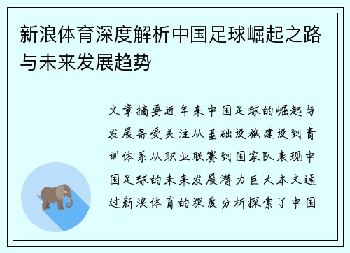 新浪体育深度解析中国足球崛起之路与未来发展趋势
