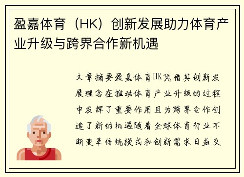 盈嘉体育（HK）创新发展助力体育产业升级与跨界合作新机遇