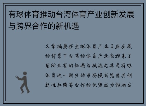 有球体育推动台湾体育产业创新发展与跨界合作的新机遇