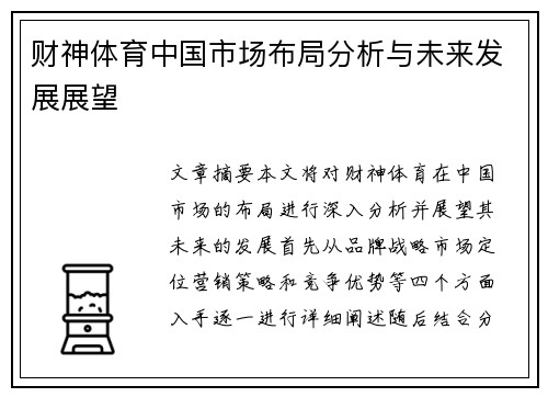 财神体育中国市场布局分析与未来发展展望