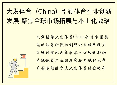 大发体育（China）引领体育行业创新发展 聚焦全球市场拓展与本土化战略