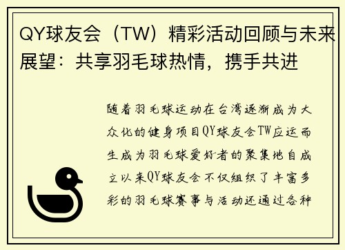 QY球友会（TW）精彩活动回顾与未来展望：共享羽毛球热情，携手共进