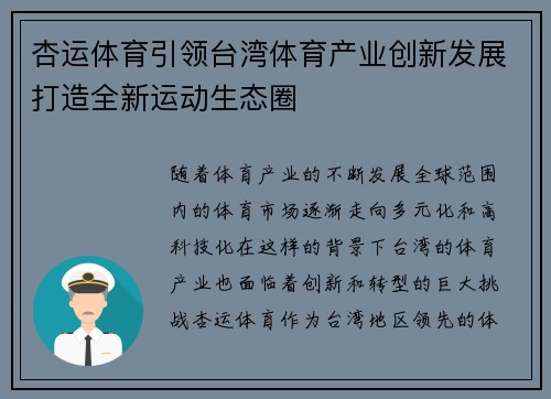 杏运体育引领台湾体育产业创新发展打造全新运动生态圈