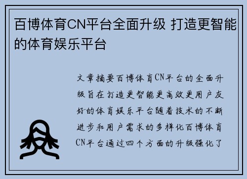 百博体育CN平台全面升级 打造更智能的体育娱乐平台