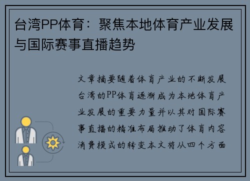台湾PP体育：聚焦本地体育产业发展与国际赛事直播趋势