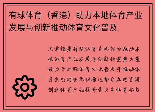 有球体育（香港）助力本地体育产业发展与创新推动体育文化普及