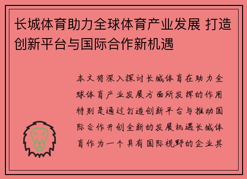 长城体育助力全球体育产业发展 打造创新平台与国际合作新机遇