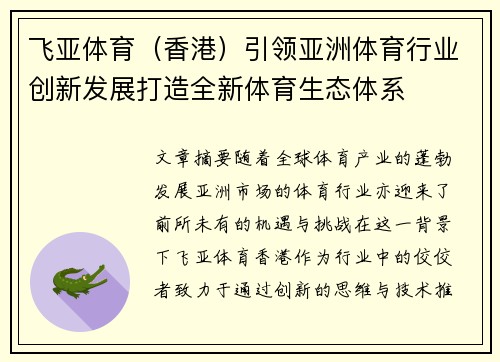 飞亚体育（香港）引领亚洲体育行业创新发展打造全新体育生态体系