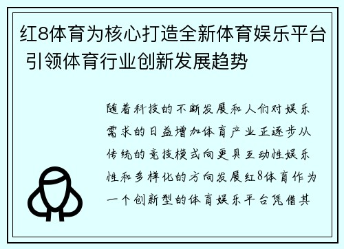 红8体育为核心打造全新体育娱乐平台 引领体育行业创新发展趋势
