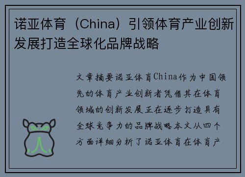 诺亚体育（China）引领体育产业创新发展打造全球化品牌战略