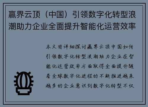 赢界云顶（中国）引领数字化转型浪潮助力企业全面提升智能化运营效率