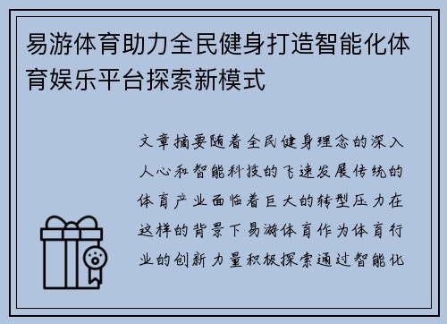 易游体育助力全民健身打造智能化体育娱乐平台探索新模式