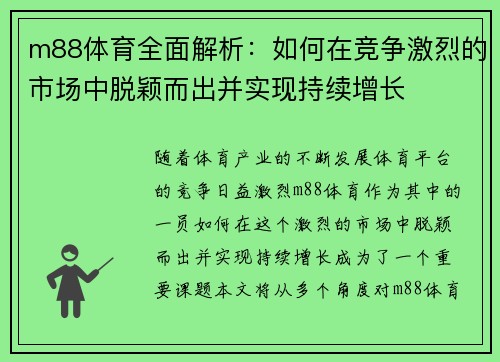 m88体育全面解析：如何在竞争激烈的市场中脱颖而出并实现持续增长