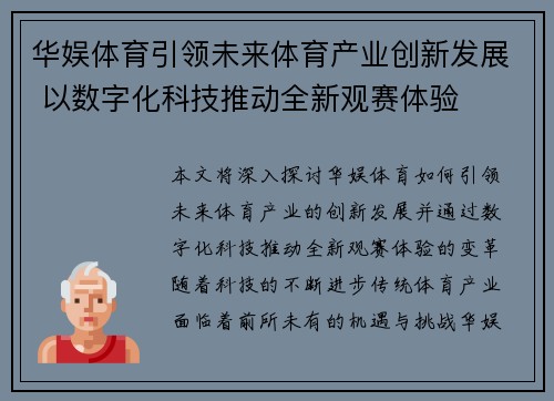 华娱体育引领未来体育产业创新发展 以数字化科技推动全新观赛体验