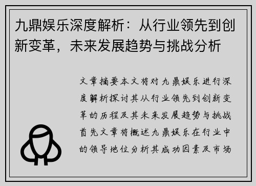 九鼎娱乐深度解析：从行业领先到创新变革，未来发展趋势与挑战分析