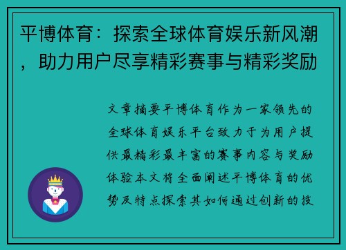 平博体育：探索全球体育娱乐新风潮，助力用户尽享精彩赛事与精彩奖励