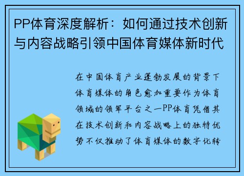 PP体育深度解析：如何通过技术创新与内容战略引领中国体育媒体新时代