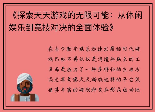 《探索天天游戏的无限可能：从休闲娱乐到竞技对决的全面体验》