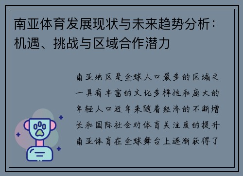 南亚体育发展现状与未来趋势分析：机遇、挑战与区域合作潜力