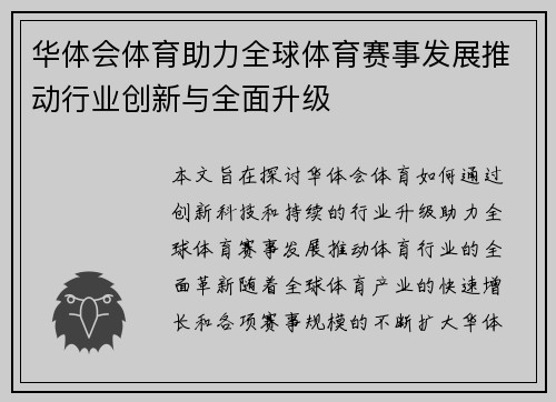 华体会体育助力全球体育赛事发展推动行业创新与全面升级