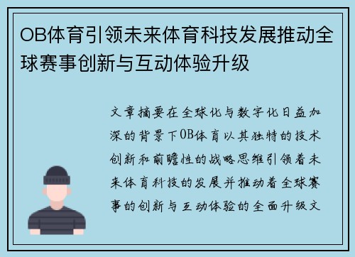 OB体育引领未来体育科技发展推动全球赛事创新与互动体验升级
