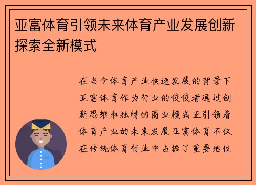 亚富体育引领未来体育产业发展创新探索全新模式