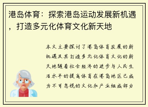 港岛体育：探索港岛运动发展新机遇，打造多元化体育文化新天地