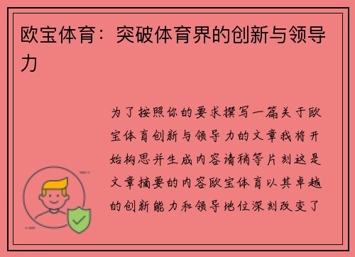 欧宝体育：突破体育界的创新与领导力