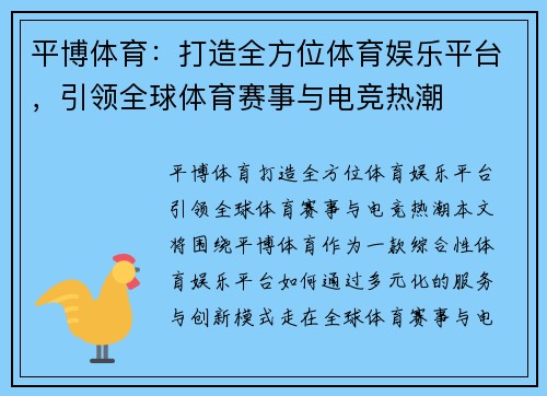 平博体育：打造全方位体育娱乐平台，引领全球体育赛事与电竞热潮
