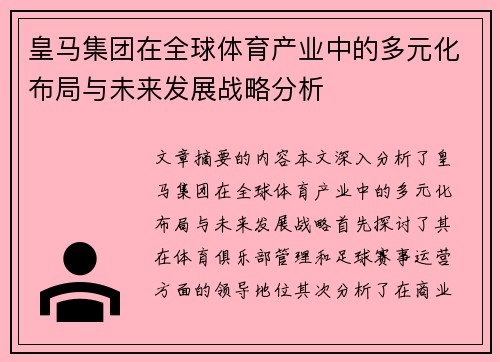 皇马集团在全球体育产业中的多元化布局与未来发展战略分析
