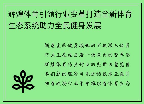 辉煌体育引领行业变革打造全新体育生态系统助力全民健身发展