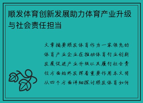 顺发体育创新发展助力体育产业升级与社会责任担当