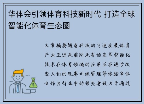 华体会引领体育科技新时代 打造全球智能化体育生态圈