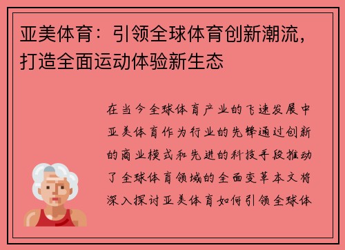 亚美体育：引领全球体育创新潮流，打造全面运动体验新生态