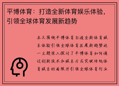 平博体育：打造全新体育娱乐体验，引领全球体育发展新趋势