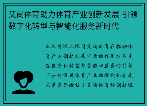 艾尚体育助力体育产业创新发展 引领数字化转型与智能化服务新时代