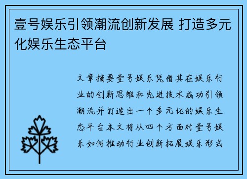 壹号娱乐引领潮流创新发展 打造多元化娱乐生态平台